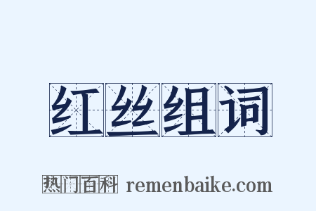 红丝组词是什么意思的图片